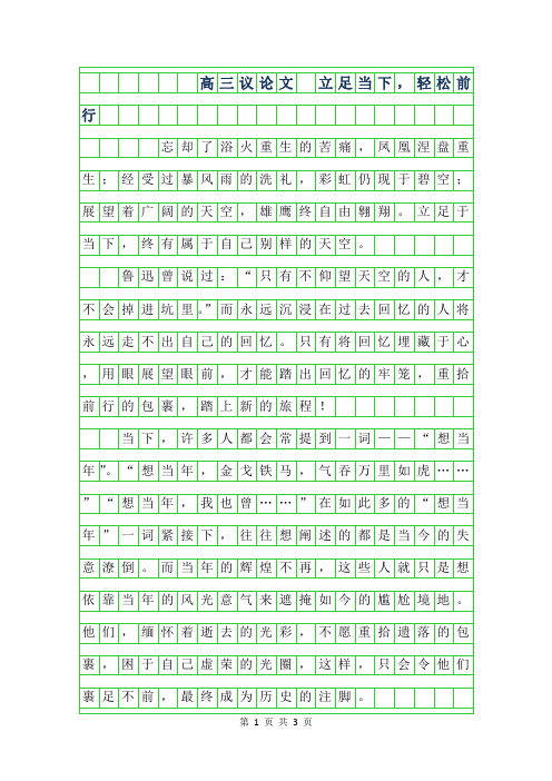 2019年900字高三议论文- 立足当下,轻松前行