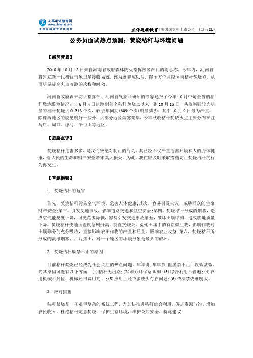 公务员面试热点预测：焚烧秸秆与环境问题