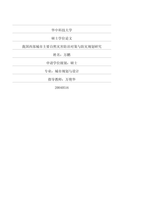 我国西部城市主要自然灾害防治对策与防灾规划研究