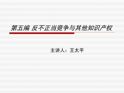 第五编反不正当竞争与其他知识产权春08法学用 PPT资料共125页