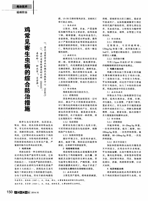 鸡常见寄生虫病的综合防治措施
