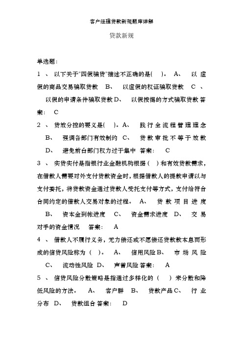 客户经理贷款新规题库详解