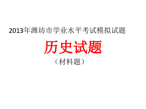 2013潍坊历史学业水平模拟考试(材料题)