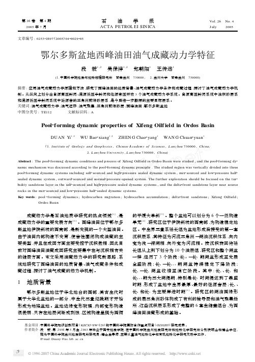 鄂尔多斯盆地西峰油田油气成藏动力学特征
