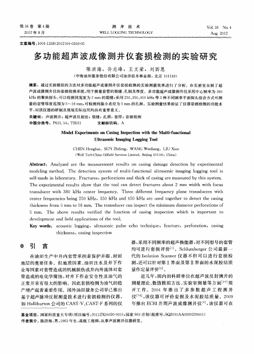 多功能超声波成像测井仪套损检测的实验研究