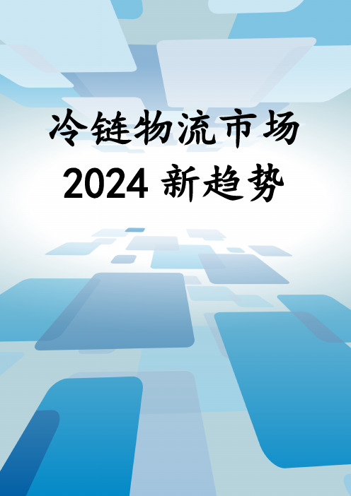 冷链物流市场2024新趋势