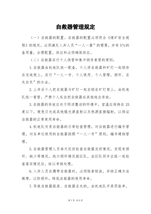 自救器管理规定
