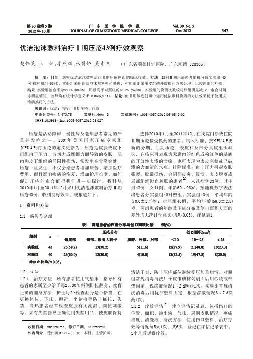 优洁泡沫敷料治疗Ⅱ期压疮43例疗效观察