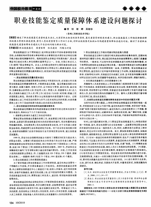职业技能鉴定质量保障体系建设问题探讨