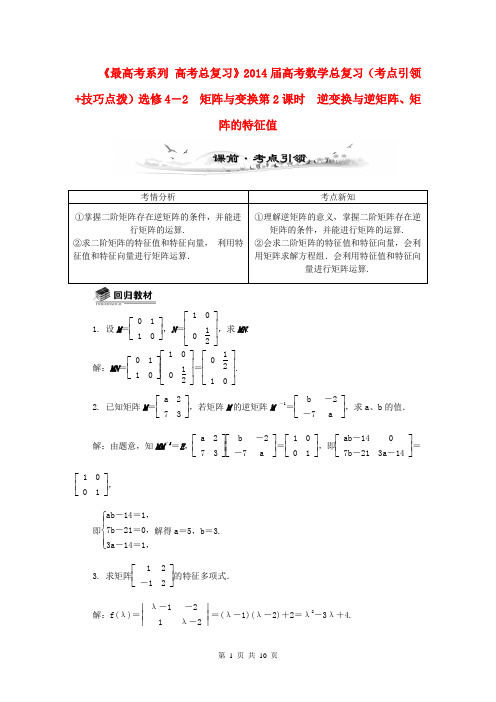 (全国通用)2014届高考数学总复习(考点引领+技巧点拨)矩阵与变换第2课时 逆变换与逆矩阵、矩阵的特征值