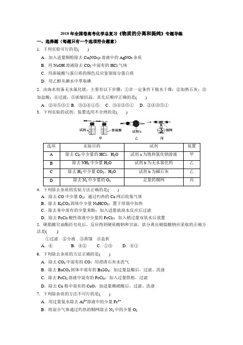 2018年全国卷高考化学总复习《物质的分离和提纯》专题导练(含解析)