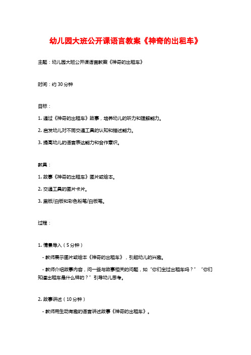 幼儿园大班公开课语言教案《神奇的出租车》