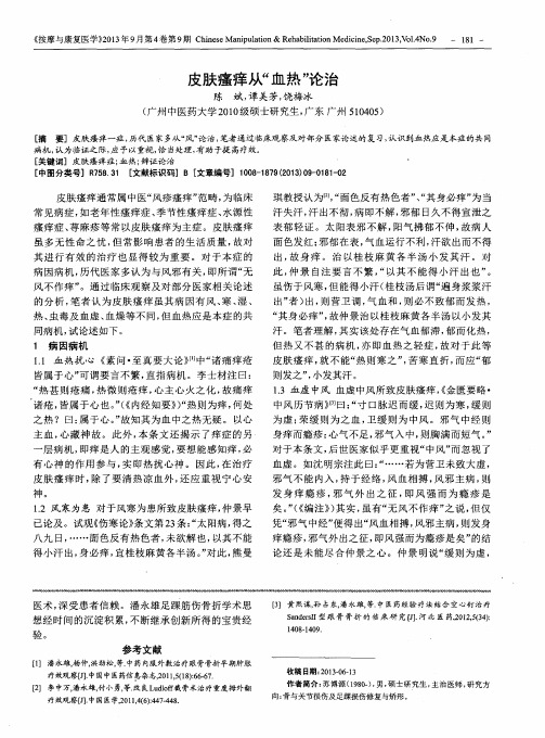 皮肤瘙痒从＂血热＂论治