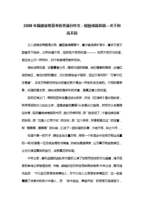 2008年福建省卷高考优秀满分作文：缤纷成就和谐—关于和而不同_议论文