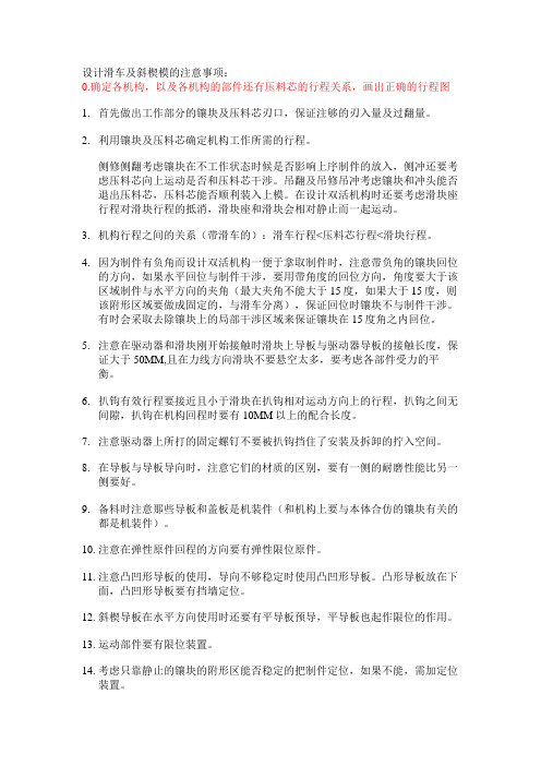 斜楔机构设计注意事项