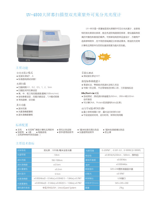 UV-4800大屏幕扫描型双光束紫外可见分光光度计