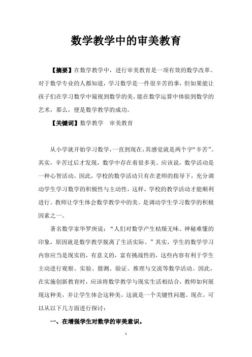 数学教学中的审美教育