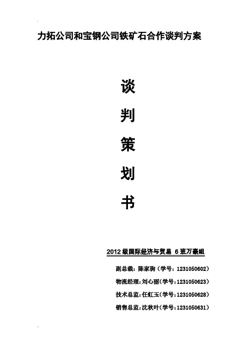 铁矿石谈判策划书