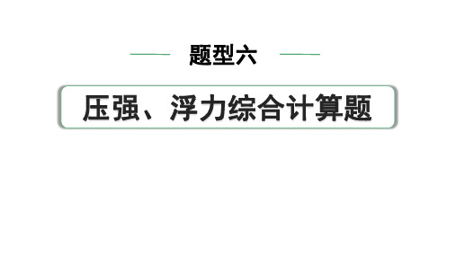 2024中考物理备考专题 题型六 压强、浮力综合计算题(课件)