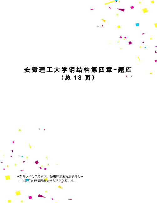 安徽理工大学钢结构第四章-题库