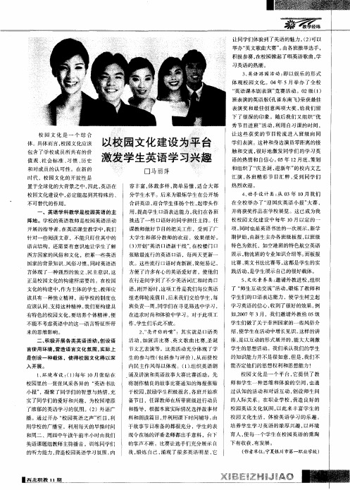 以校园文化建设为平台激发学生英语学习兴趣