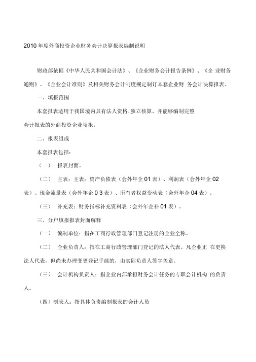 2010年度外商投资企业财务会计决算报表编制说明