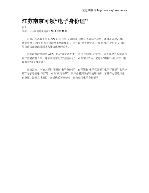 江苏南京可领“电子身份证”