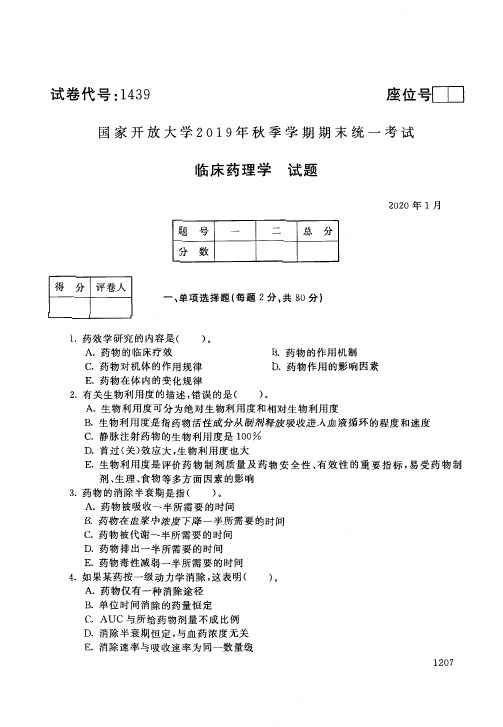 2020011439临床药理学-国开电大国家开放大学2019年秋季学期期末统一考试试题及答案