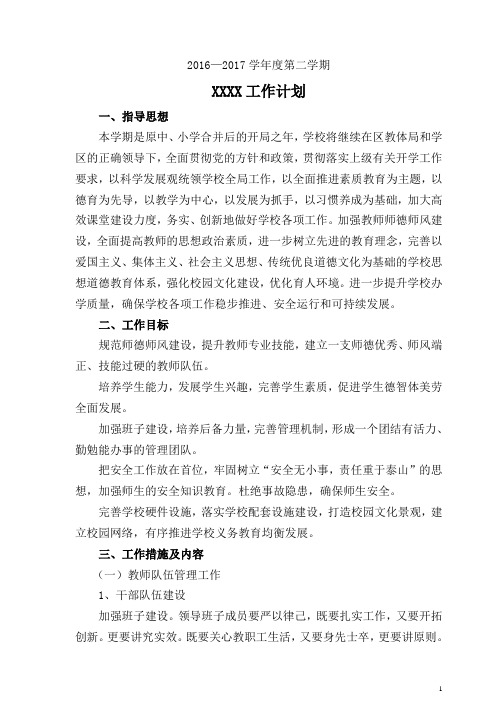2017春季学期学校工作计划