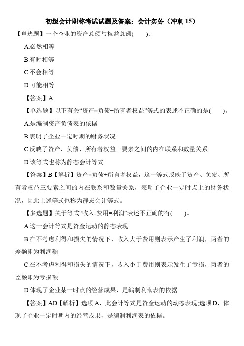 初级会计职称考试试题及答案：会计实务(冲刺15)