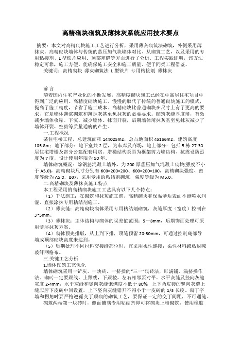 高精砌块砌筑及薄抹灰系统应用技术要点
