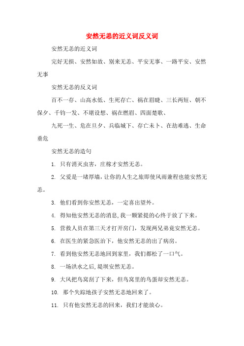 安然无恙的近义词反义词