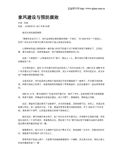 家风建设与预防腐败