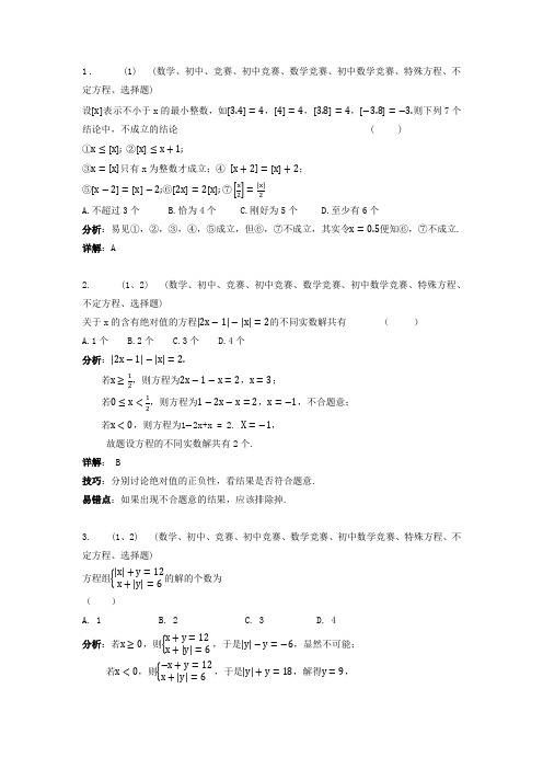 初中培优竞赛含详细解析 第9讲 特殊方程与不定方程