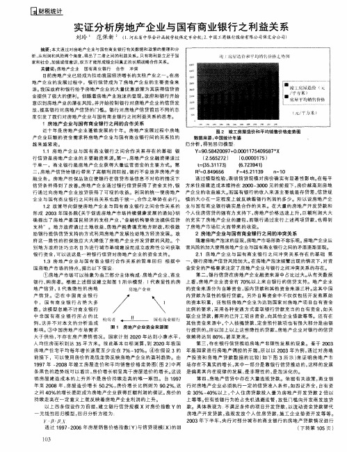 实证分析房地产企业与国有商业银行之利益关系