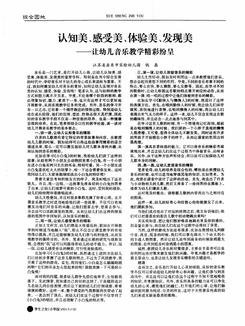 认知美、感受美、体验美、发现美——让幼儿音乐教学精彩纷呈