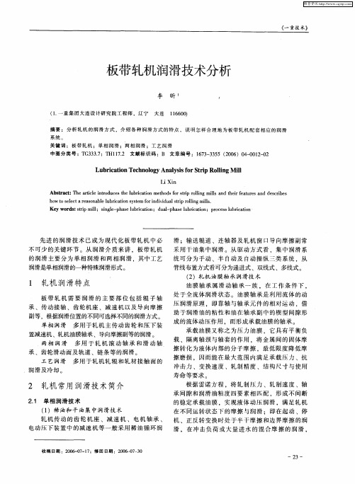 板带轧机润滑技术分析