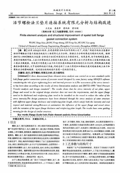 活节螺栓法兰垫片连接系统有限元分析与结构改进