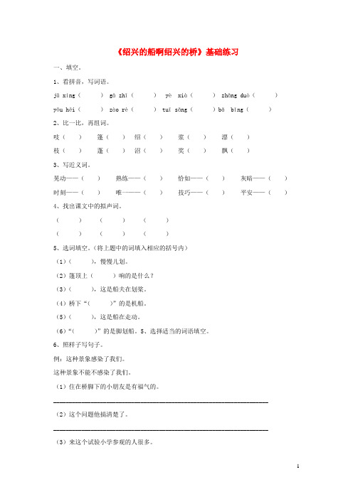 六年级语文上册 第一单元 4《绍兴的船啊绍兴的桥》基础练习 冀教版