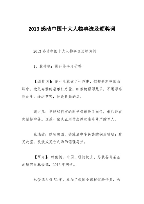2013感动中国十大人物事迹及颁奖词