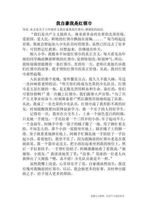 我自豪我是红领巾_六年级作文