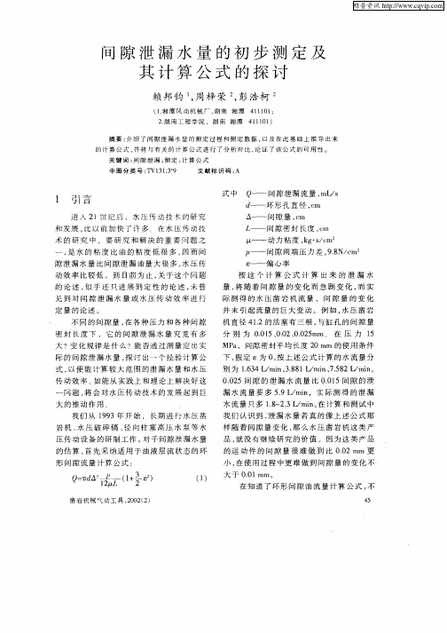 间隙泄漏水量的初步测定及其计算公式的探讨