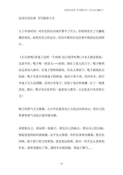 品读红色经典 书写精彩人生