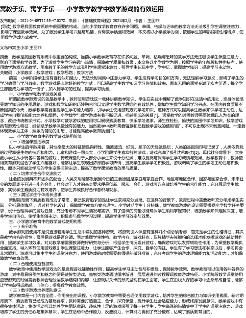 寓教于乐、寓学于乐——小学数学教学中数学游戏的有效运用