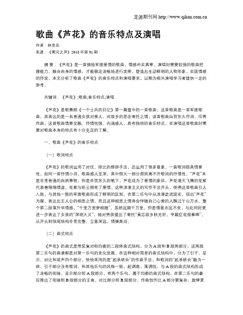 歌曲《芦花》的音乐特点及演唱
