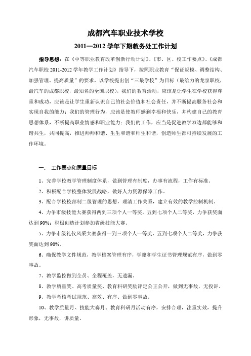 2011—2012学年下期教务处工作计划及行事历