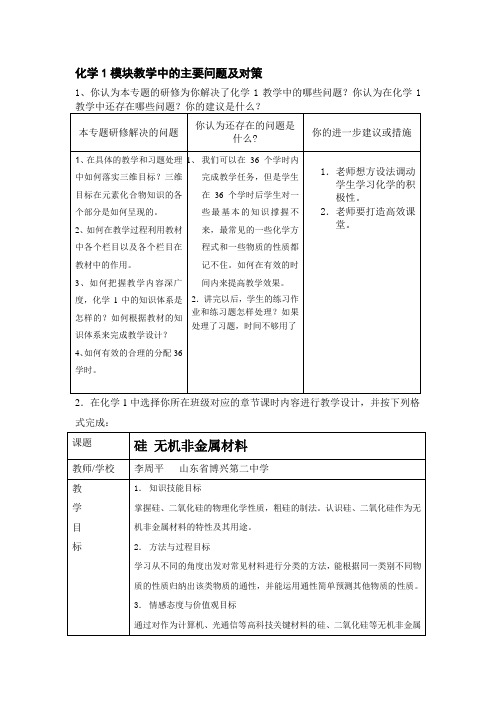 化学1模块教学中的主要问题及对策