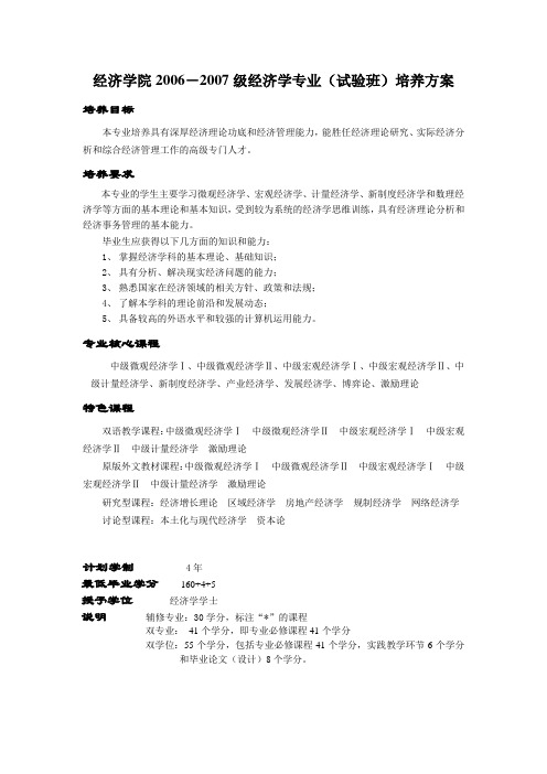 经济学院2006-2007级经济学专业(试验班)培养方案