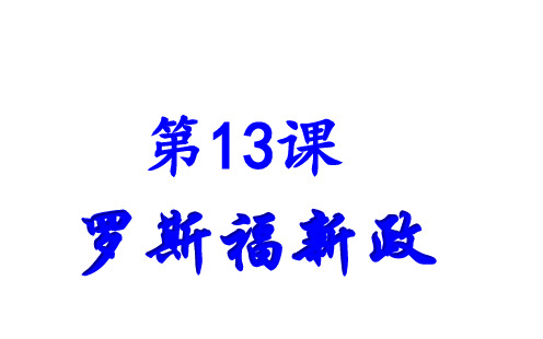 罗斯福新政
