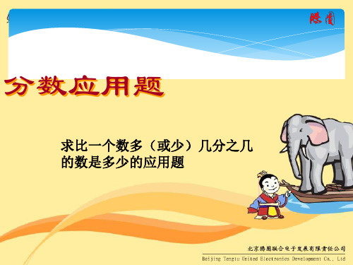 求比一个数多(少)几分之几的数是多少的应用题